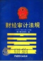 财经审计法规 1992年合订本 下 1993 PDF电子版封面 7800642119 审计署法规司编