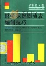 财务状况变动表编制技巧 1994 PDF电子版封面 7542902016 黄昌勇著