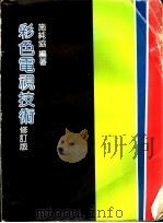 彩色电视技术 电路分析 修订版 1975 PDF电子版封面 9627966371 施纯协编著