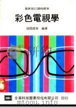 彩色电视学 1976 PDF电子版封面 张国雄等编著