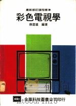 彩色电视学 1977 PDF电子版封面 蔡澄雄编著