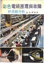 彩色电视原理与故障的系统分析（ PDF版）