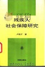残疾人社会保障研究 1997 PDF电子版封面 7508009762 卢连才著