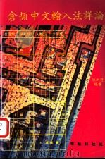 仓颉中文输入法详论（ PDF版）