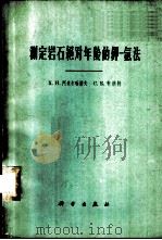 测定岩石绝对年龄的钾氢法   1962  PDF电子版封面  13031·1628  （苏）阿米尔哈诺夫，Ф.И.（苏）布朗特，С.В.著；范嗣昆 