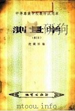 测量学 1956 PDF电子版封面 15038·125 沈镜祥编