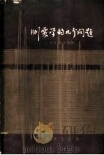 测震学的几个问题 1959 PDF电子版封面 13031·965 Д.П.基尔诺斯著;钱骥,张奕麟译
