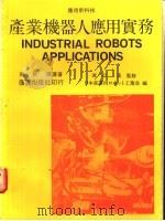 产业机器人应用实务 1981 PDF电子版封面 赖耿阳译