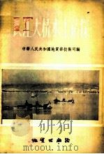 长江大桥水上钻探 1957 PDF电子版封面 15038·275 中华人民共和国地质部技术司编