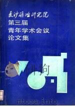 长沙矿冶研究院第三届青年学术会议论文集（ PDF版）