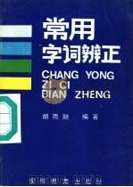常用字词辨正   1990  PDF电子版封面  7533605381  胡雨融著 