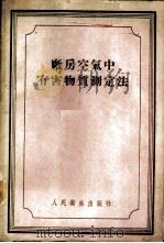 厂房空气中有害物质测定法 1956 PDF电子版封面 14048·0888 (苏)阿列克谢耶娃(М.В.Алексеева)等著;线引林