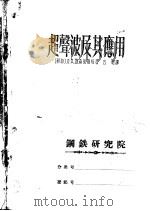 超声波及其应用 1955 PDF电子版封面 (苏)罗津别尔格,(Розенберг,Л.Д.)著;方明译