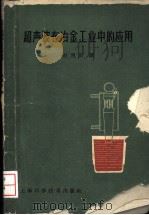 超声波在冶金工业中的应用 1961 PDF电子版封面 15119·1635 (苏)斯拉津等著;赵惠田译