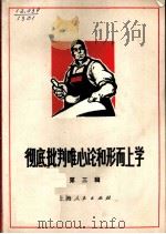 彻底批判唯心论和形而上学 第3辑 1971 PDF电子版封面 上海人民出版社编辑