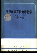 沉积矿床有机地球化学 译文集 1983 PDF电子版封面 13031·2111 中国科学院地球化学研究所译