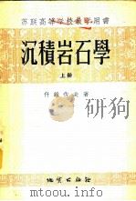 沉积岩石学 1954 PDF电子版封面 13038·22 (苏)什维佐夫(М.С.Швецов)著;朱星恒等译