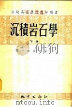 沉积岩石学 下 1955 PDF电子版封面 13038·51 什维佐夫著;北京地质学院岩石教研室译