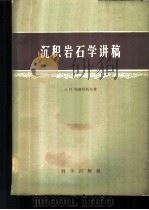 沉积岩石学讲稿 1959 PDF电子版封面 13031·1075 (苏)列兹尼科夫,А.П.著;王述训等译