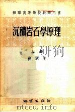 沉积岩石学原理 上 1955 PDF电子版封面 01531 鲁欣著