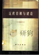 沉积岩相与建造 1961 PDF电子版封面 13031·1485 (苏)列兹尼科夫,А.П.著;王述训,张旭箴译