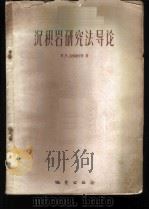 沉积研究法导论   1959  PDF电子版封面  13038·386  （苏）洛格维年科，Н.В.著；杜曾荫，王振波译 