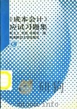 成本会计应试习题集 1996 PDF电子版封面 781055056X 张力上,宋洁,余海宗编