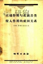 成矿作用与花冈岩类侵入作用的成因关系 1957 PDF电子版封面 13038·142 (苏)阿布杜拉耶夫(Х.М.Абдуллаев)著;徐韦曼等