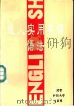 成人实用英语语法 1994 PDF电子版封面 7561627963 李延年,齐宗一,王乾贵主编