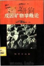成因矿物学概论 1982 PDF电子版封面 15038·新804 (苏)金兹堡(А.И.Гинзбург)著;王剑锋,徐海江译