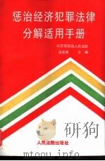 惩治经济犯罪法律分解适用手册 1996 PDF电子版封面 7800565327 盛连刚主编;北京市高级人民法院编