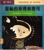 齿轮的原理和应用 1980 PDF电子版封面 黄春盛编译