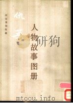 仇英《人物故事图册》 1986 PDF电子版封面 8068·1441 (明)仇英绘