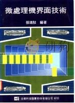 处理理机界面技术 1976 PDF电子版封面 张靖骇编著