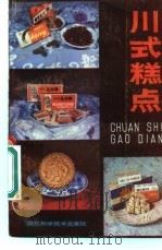 川式糕点 1982 PDF电子版封面 13298·32 四川省糖业烟酒公司编