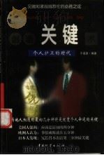 创造关键术 个人护卫的时代 1999 PDF电子版封面 7504715840 千高原编著