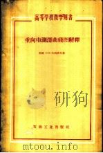 垂向电测深曲线图解释 1959 PDF电子版封面 15037·781 (苏)卡列诺夫,Е.Н.著;董敏煜,李舟波译