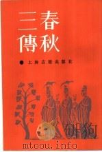 春秋三传 1987 PDF电子版封面 7532506398 杜预等注