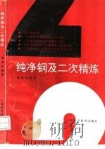 纯净钢及二次精炼 1996 PDF电子版封面 7532341321 蒋国昌编著