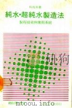 纯水·超纯水制造法   1986  PDF电子版封面    大矢晴彦著；赖耿阳译 