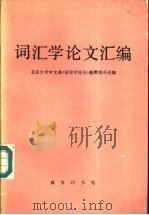 词汇学论文汇编 1989 PDF电子版封面 7100004292 北京大学中文系《语言学论丛》编委会编