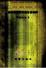 磁法勘探资料的地质解释 1959 PDF电子版封面 15038·741 (苏)索柯洛夫,К.П.著;王雅如等译