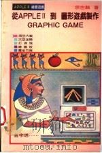 从APPLE Ⅱ到图形游戏制作 GRAPHIC GAME（ PDF版）