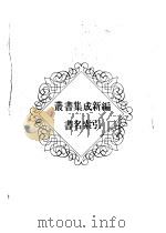 丛书集成新编  书名索引（1986 PDF版）