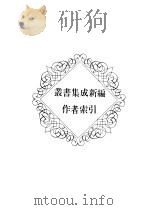 丛书集成新编 作者索引 1986 PDF电子版封面