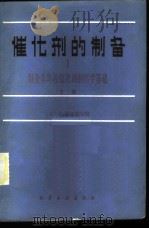催化剂的制备 制备非均相催化剂的科学基础 下 1985 PDF电子版封面 15063·3740 (比)德尔蒙(B.Delmon)等编;汪仁等译