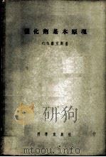 催化剂基本原理   1956  PDF电子版封面  13031·225  （苏）罗京斯基（С.З.Рогинский）著；郭燮贤译 