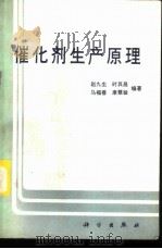 催化剂生产原理 1986 PDF电子版封面 13031·2953 赵九生等编著