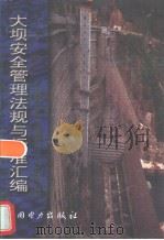 大坝安全管理法规与标准汇编（1998年05月第1版 PDF版）