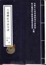 大戴礼记今注今译 1975 PDF电子版封面 7805040893 中华文化复与运动推行委员会,国立编译馆中华丛书编审委员会主编